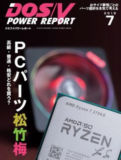 DOS/V POWER REPORT (ドスブイパワーレポート) 2019年7月号 (発売日2019年05月29日) 表紙