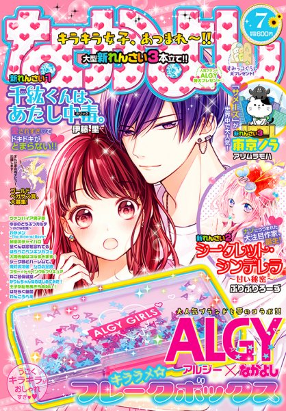 なかよし 2019年7月号 (発売日2019年06月03日) 表紙