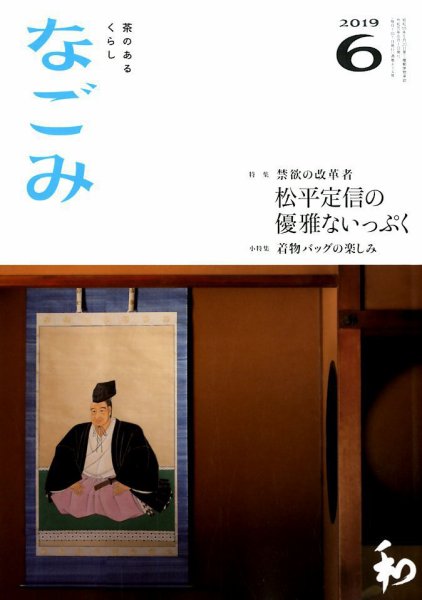 なごみ ６月号 (発売日2019年05月28日) 表紙