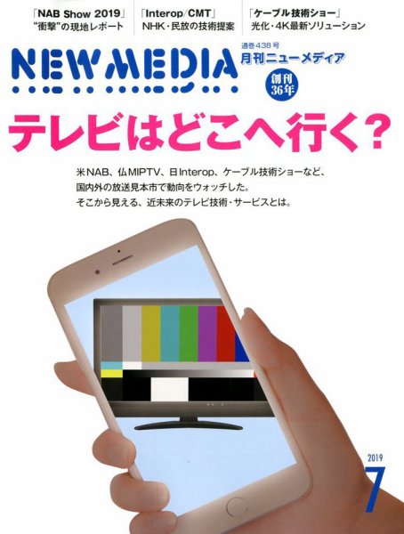 NEW MEDIA (ニューメディア) 2019年7月号 (発売日2019年06月03日) 表紙