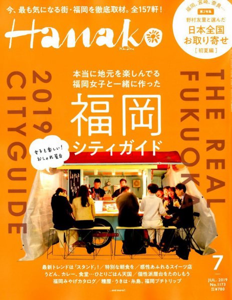 Hanako（ハナコ） 2019年7月号 (発売日2019年05月28日) 表紙