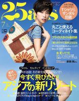 25ans (ヴァンサンカン) 2019年7月号 表紙