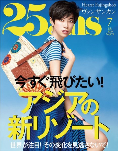 25ans (ヴァンサンカン) 2019年7月号 (発売日2019年05月28日) 表紙