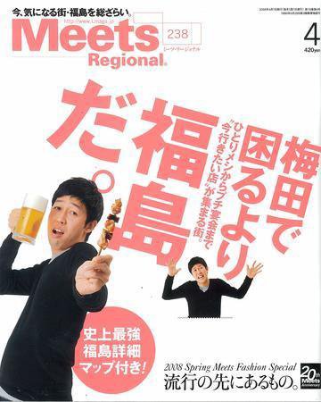 Meets Regional（ミーツリージョナル） 2008年4月号 (発売日2008年03月01日) 表紙