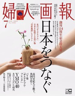 婦人画報 2019年7月号 (発売日2019年06月01日) 表紙