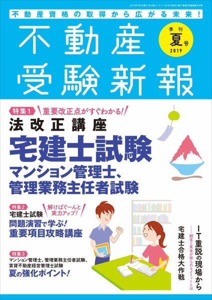 宅建受験新報 2019年夏号 (発売日2019年06月01日) 表紙