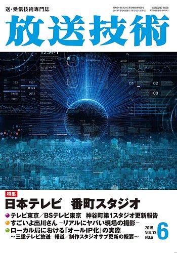 放送技術 72巻6月号 発売日19年05月28日 雑誌 定期購読の予約はfujisan 放送技術 72巻6月号 発売日19年05月28日 雑誌 定期購読の予約はfujisan
