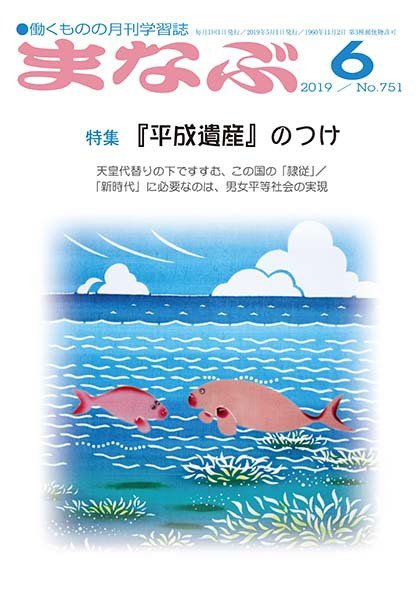 まなぶ 2019年6月号 (発売日2019年06月01日) 表紙