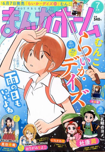 まんがホーム 2019年7月号 (発売日2019年06月01日) 表紙