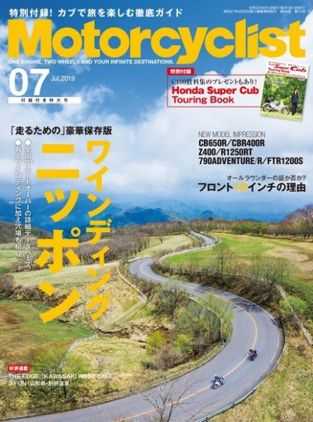 モーターサイクリスト 2019年7月号 (発売日2019年06月01日) 表紙