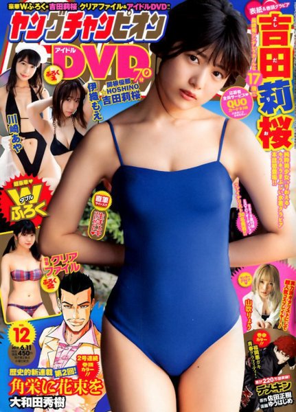 YOUNG CHAMPION (ヤングチャンピオン) 2019年6/11号 (発売日2019年05月28日) 表紙