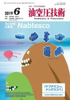油空圧技術 2019年6月号 表紙