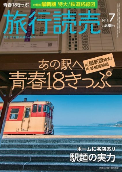 旅行読売 2019年7月号 (発売日2019年06月02日) 表紙