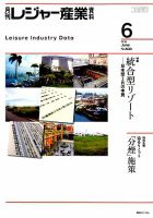 月刊レジャー産業資料 2019年6月号 表紙