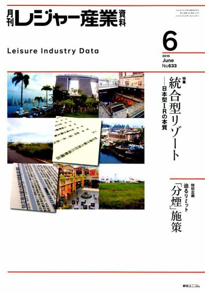月刊レジャー産業資料 2019年6月号 (発売日2019年05月29日) 表紙