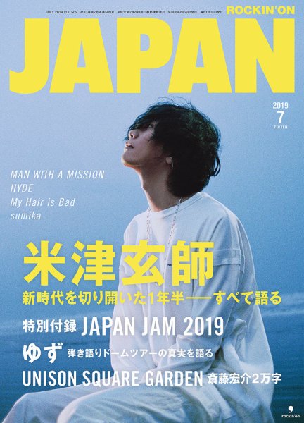 ROCKIN’ON JAPAN（ロッキング・オン・ジャパン） 2019年7月号 (発売日2019年05月30日) 表紙