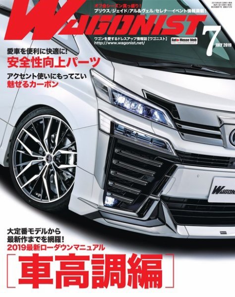 Wagonist (ワゴニスト) 2019年7月号 (発売日2019年06月01日) 表紙