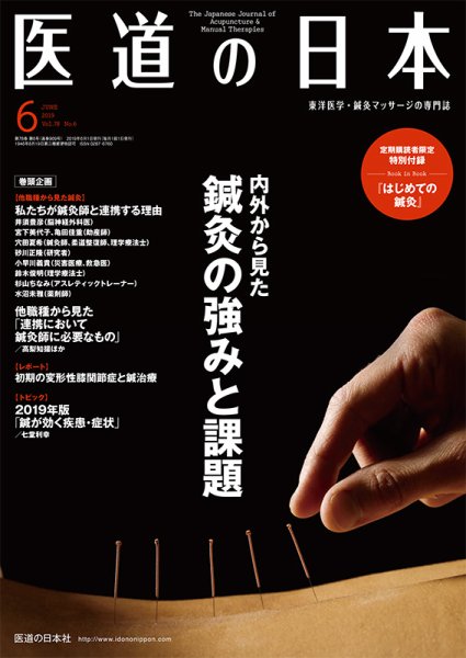 医道の日本 2019年6月号 (発売日2019年06月01日) 表紙