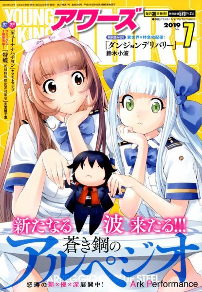 YOUNGKING OURS (ヤングキングアワーズ)  2019年7月号 (発売日2019年05月30日) 表紙