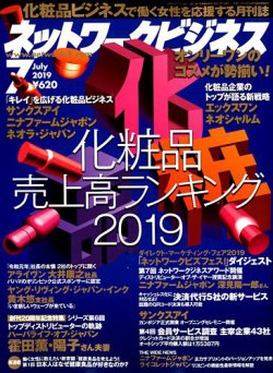 ネットワークビジネス 7月号 (発売日2019年05月29日) | 雑誌/電子書籍/定期購読の予約はFujisan