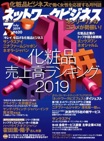 ネットワークビジネス 7月号 (発売日2019年05月29日) 表紙