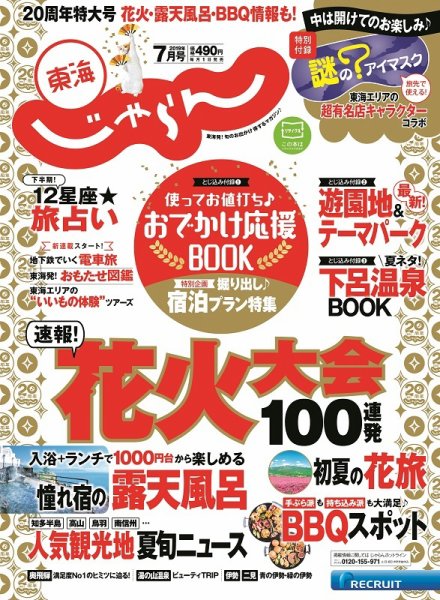 東海じゃらん 7月号 (発売日2019年06月01日) 表紙