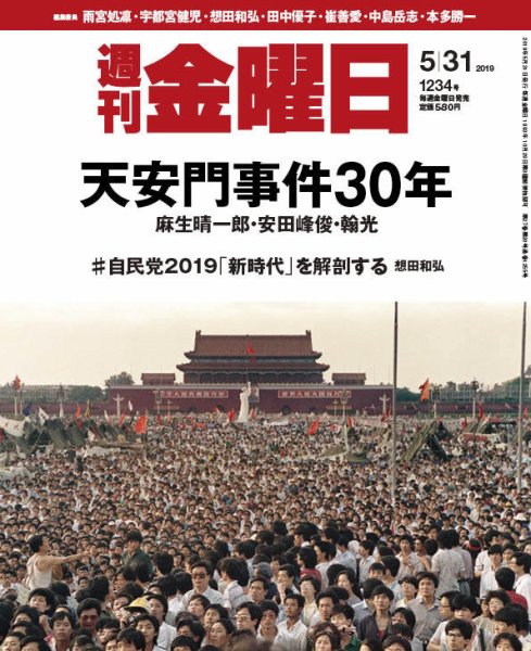 週刊金曜日 1234号 (発売日2019年05月31日) 表紙