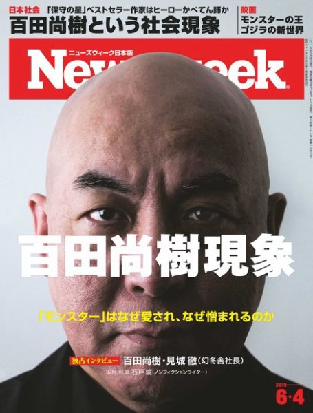 ニューズウィーク日本版 Newsweek Japan 2019年6/4号 (発売日2019年05月28日) 表紙