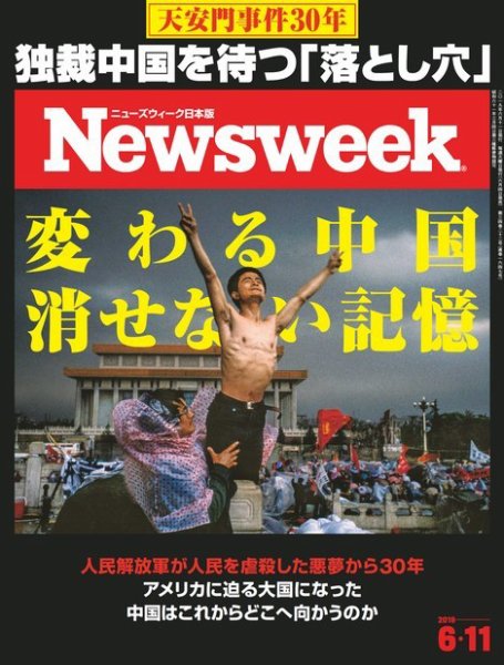 ニューズウィーク日本版 Newsweek Japan 2019年6/11号 (発売日2019年06月04日) 表紙