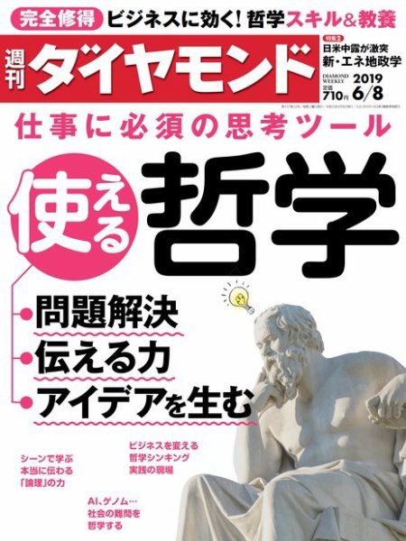 週刊ダイヤモンド（Diamond WEEKLY） 2019年6/8号 (発売日2019年06月03日) 表紙