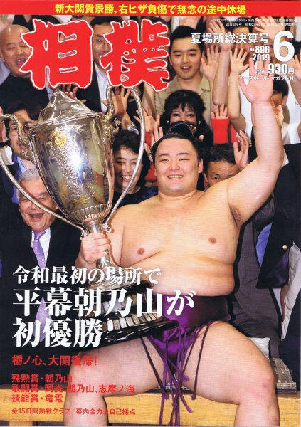 相撲 2019年6月号 (発売日2019年05月30日) 表紙