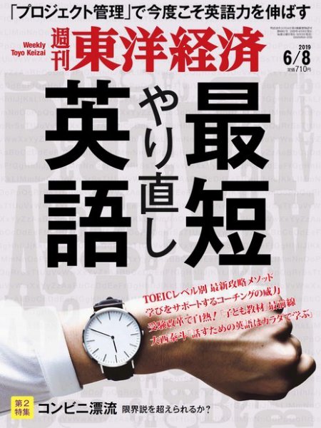 週刊東洋経済 2019年6/8号 (発売日2019年06月03日) 表紙