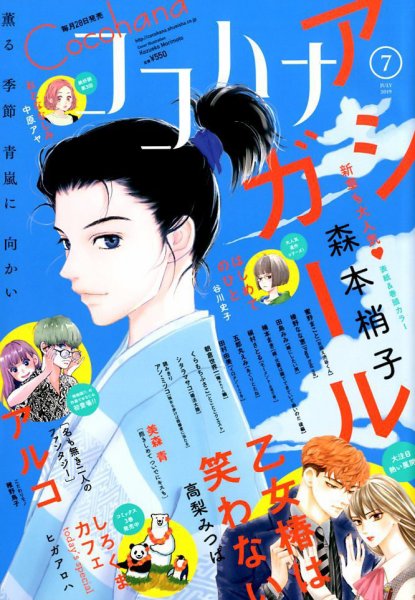 CoCohana（ココハナ） 2019年7月号 (発売日2019年05月28日) 表紙