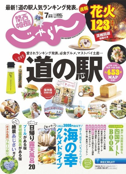 関西・中国・四国じゃらん 7月号 (発売日2019年06月01日) 表紙