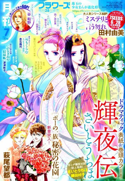 月刊flowers(フラワーズ) 2019年7月号 (発売日2019年05月28日) 表紙