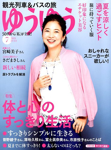 ゆうゆう 19年7月号 発売日19年06月01日 雑誌 電子書籍 定期購読の予約はfujisan