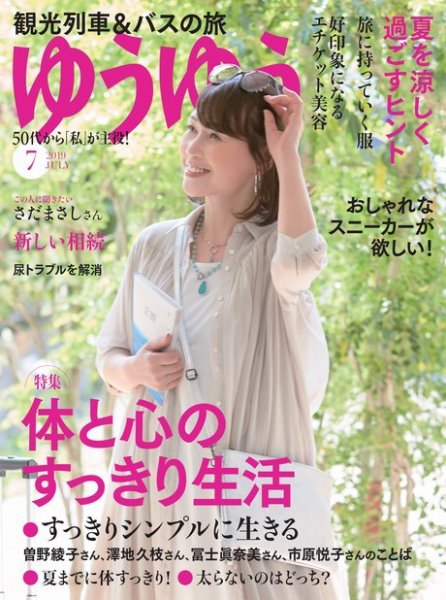 ゆうゆう 2019年7月号 (発売日2019年06月01日) 表紙