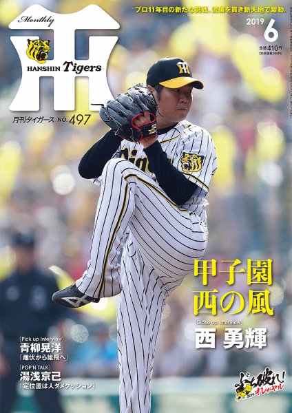 月刊タイガース 2019年6月号497号 (発売日2019年06月01日) 表紙