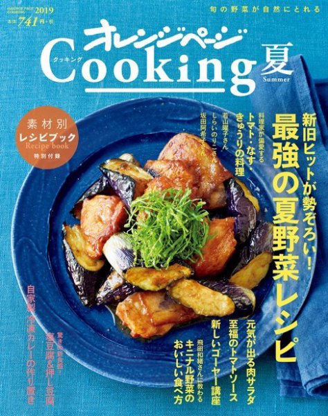 オレンジページCooking 2019年6月17日号 (発売日2019年06月01日