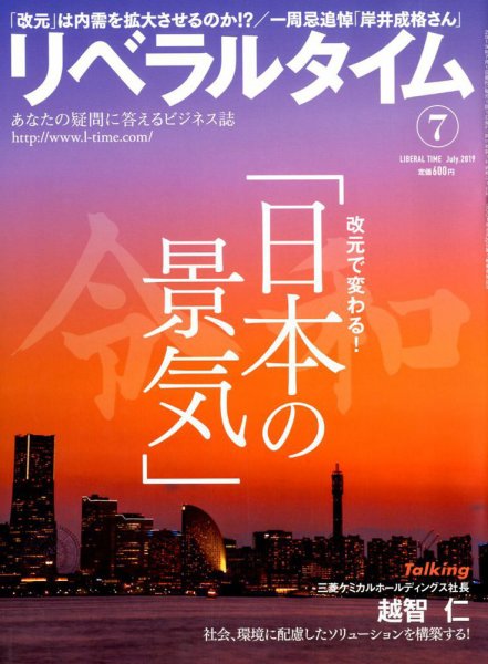 月刊リベラルタイム 2019年7月号 (発売日2019年06月03日) 表紙