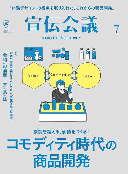 宣伝会議 2019年7月号 (発売日2019年06月01日) 表紙
