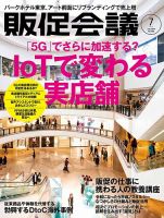 トッププロモーションズ販促会議 2019年7月号 表紙