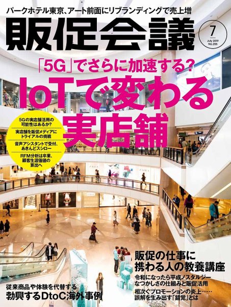 トッププロモーションズ販促会議 2019年7月号 (発売日2019年06月01日) 表紙