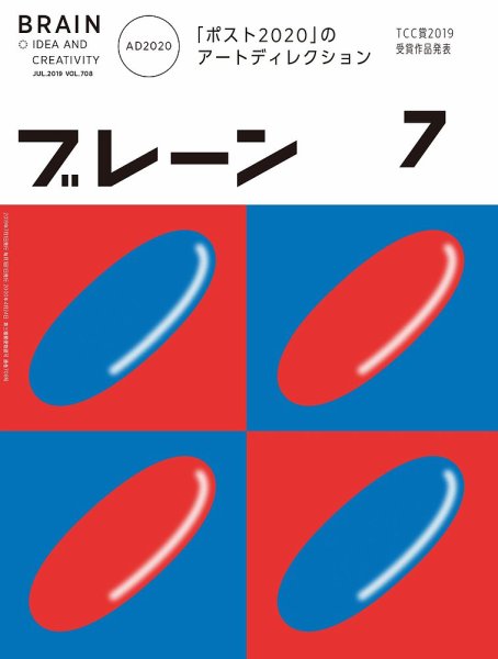 ブレーン 2019年7月号 (発売日2019年06月01日) 表紙