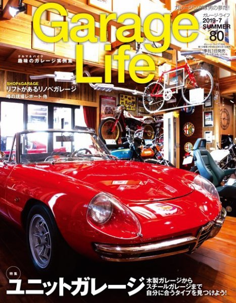 Garage Life（ガレージライフ） Vol.80 (発売日2019年06月01日) 表紙
