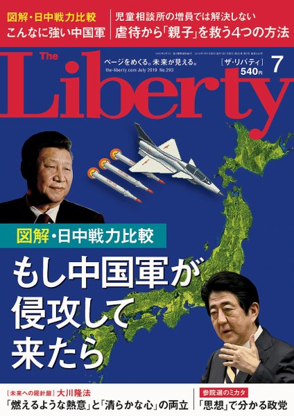 ザ・リバティ 2019年7月号 (発売日2019年05月30日) 表紙