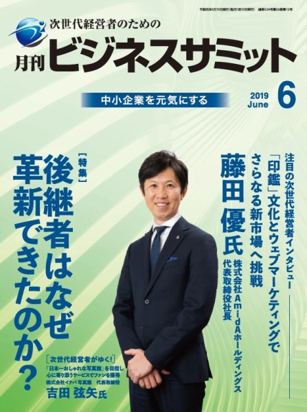 月刊次世代経営者 2019年6月号 (発売日2019年06月01日) 表紙
