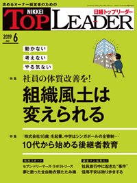 日経トップリーダー 2019年06月01日発売号 表紙