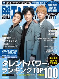 日経エンタテインメント！ 2019年7月号 (発売日2019年06月04日) 表紙