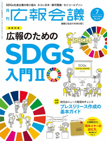 広報会議 2019年7月号 (発売日2019年06月01日) 表紙
